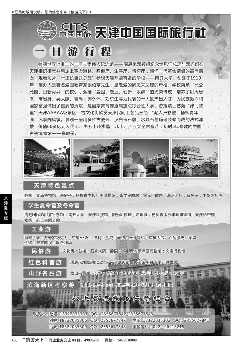 A黑036天津中国国际旅行社