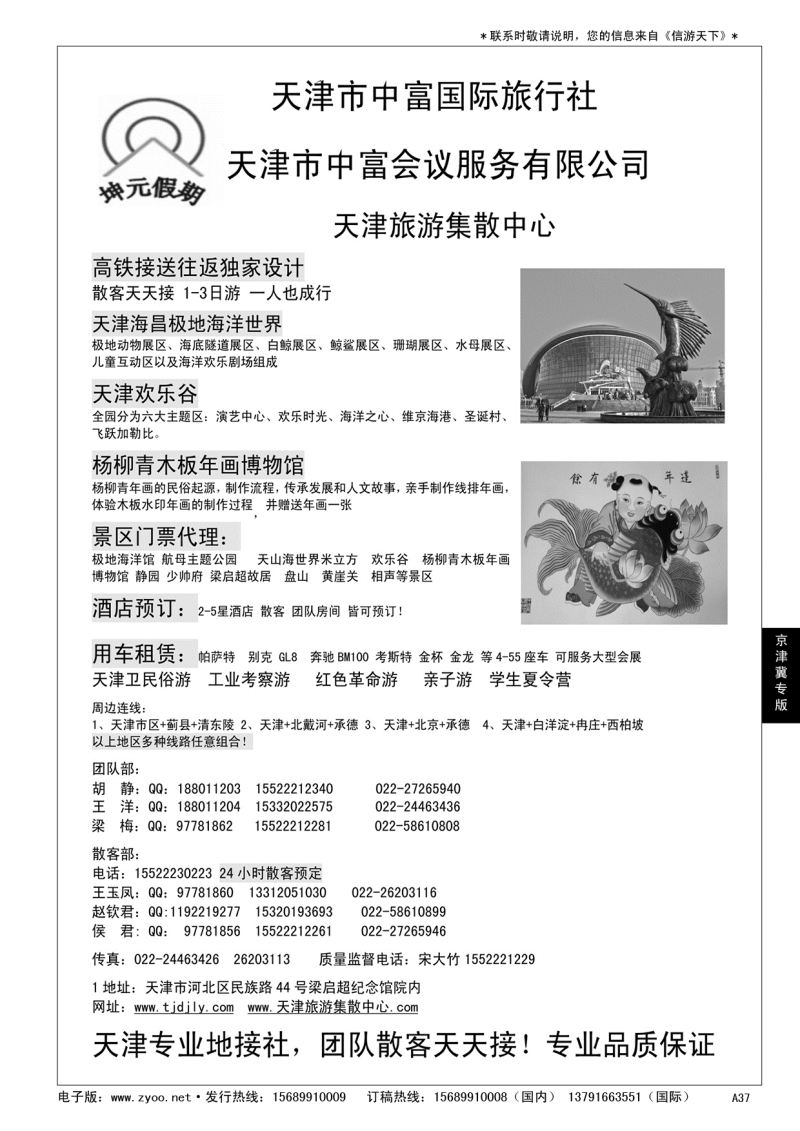 A黑037天津地接—天津中富国旅