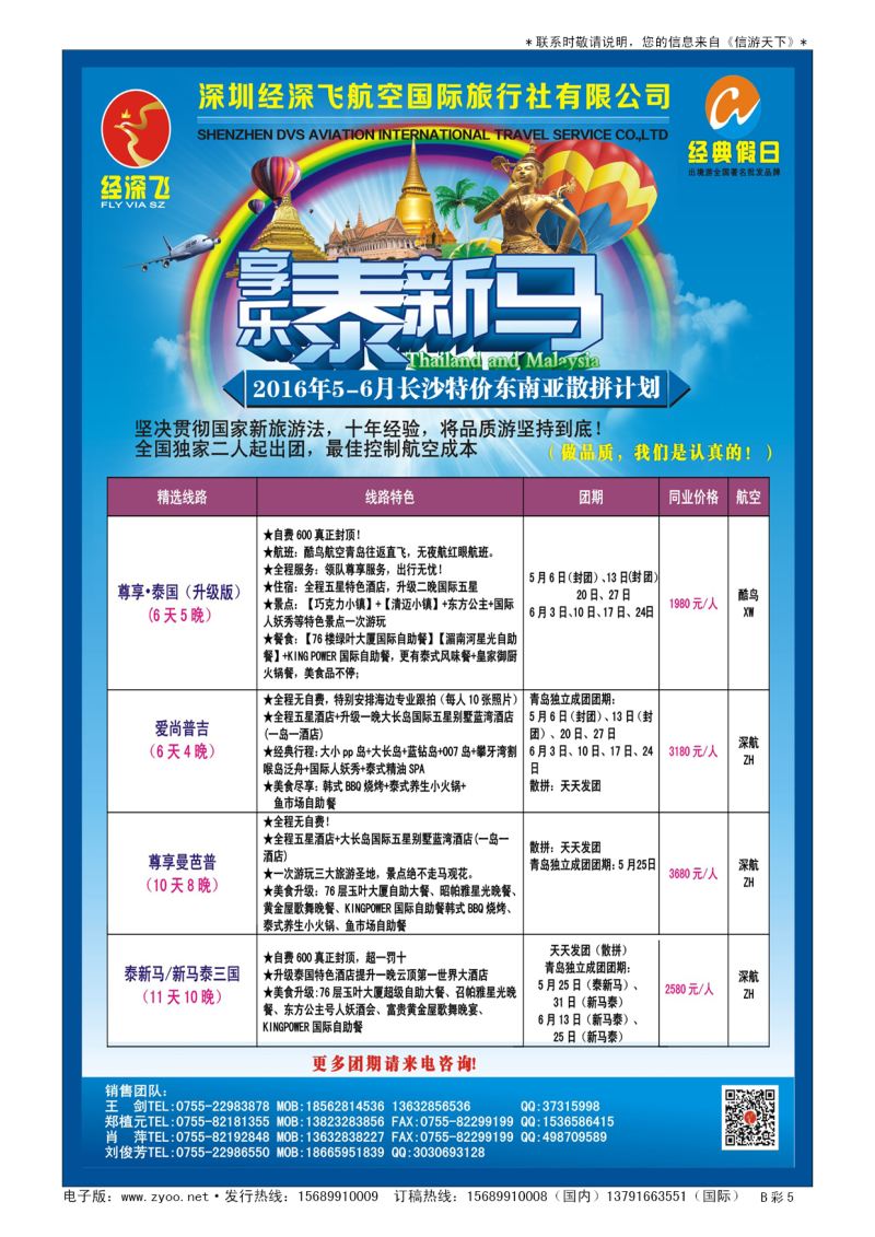 B006前彩五深圳经深飞—东南亚计划