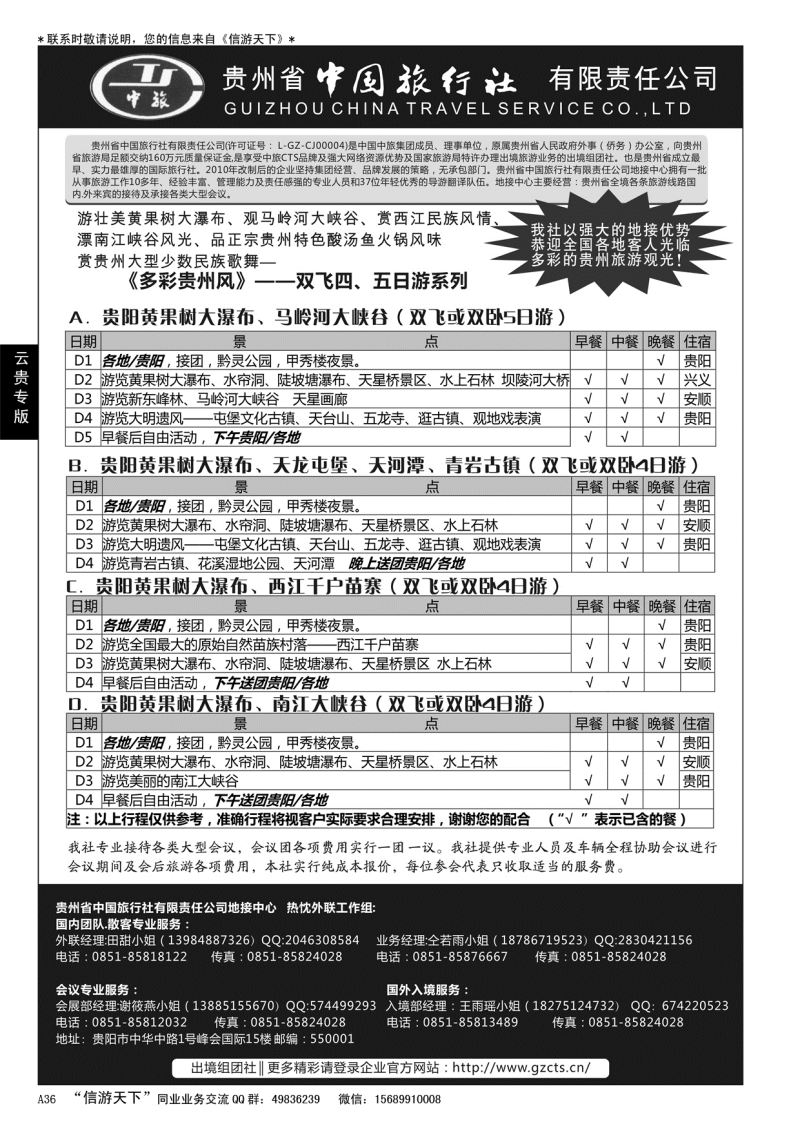 A黑036 贵州省中国旅行社有限责任公司