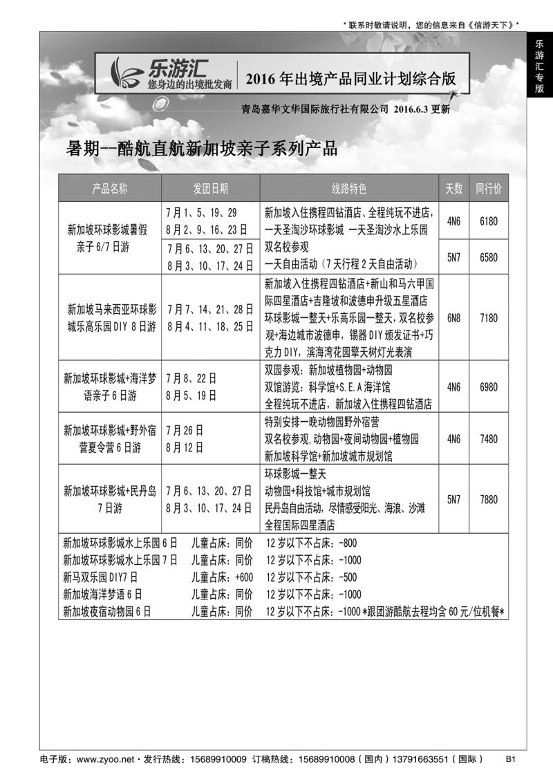 B黑001乐游汇—青岛嘉华文华国际旅行社……国际专版