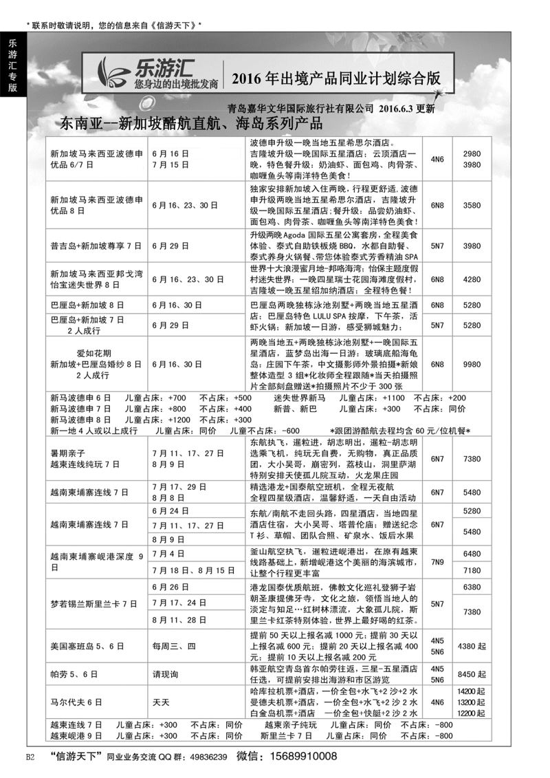 B黑002乐游汇—青岛嘉华文华国际旅行社