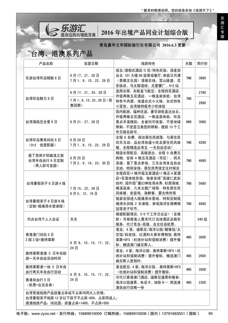 B黑005乐游汇—青岛嘉华文华国际旅行社