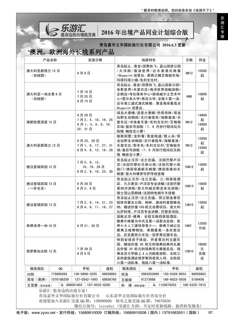 B黑007乐游汇—青岛嘉华文华国际旅行社