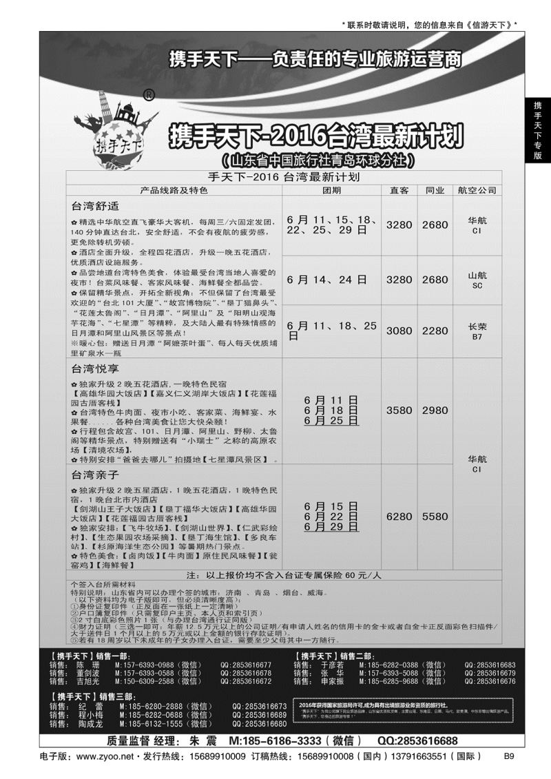 B黑009携手天下-山东省中国旅行社青岛环球分社