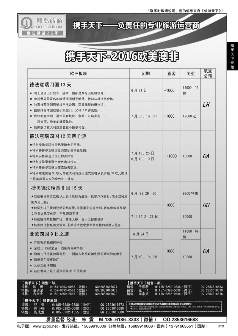 B黑013携手天下-青岛琴岛国际旅行社有限公司