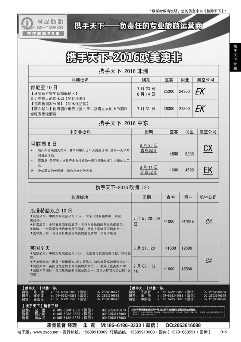 B黑015携手天下-青岛琴岛国际旅行社有限公司