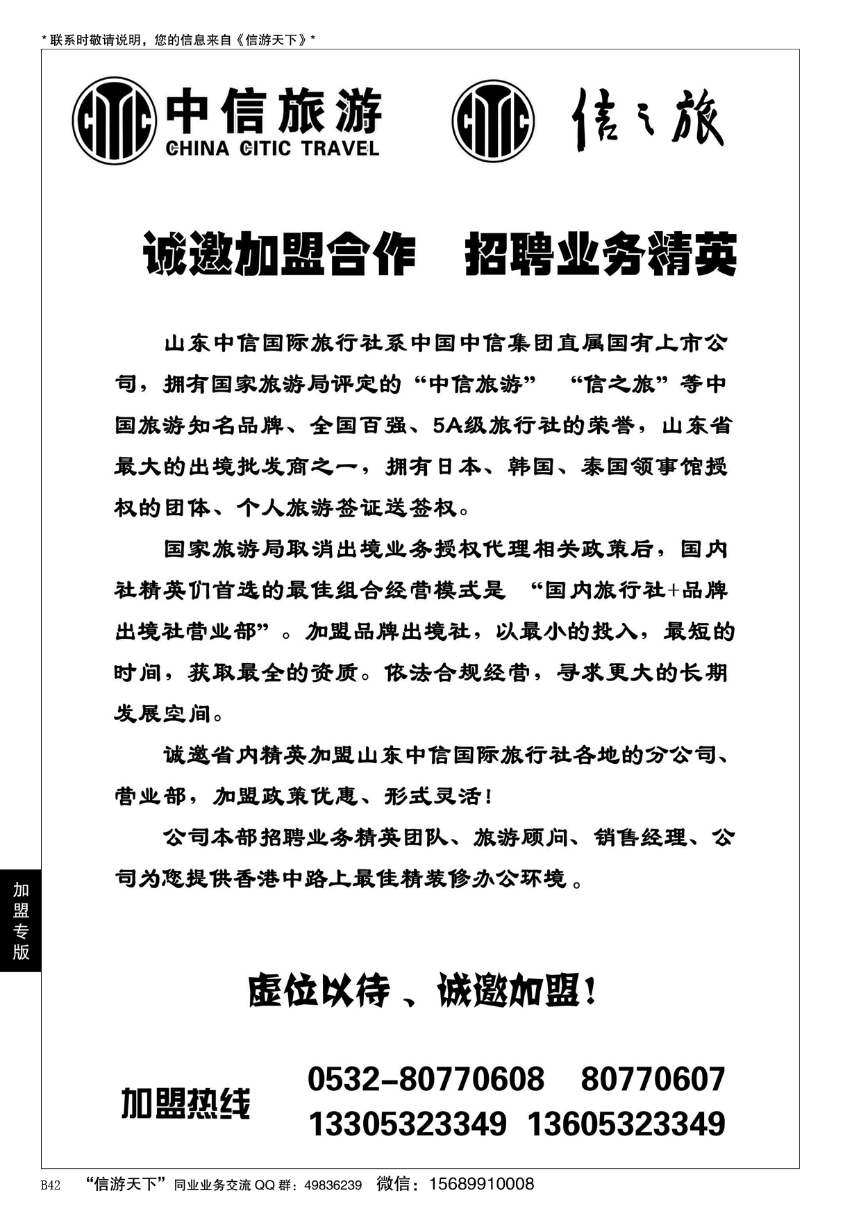 B黑042山东中信国旅加盟启事