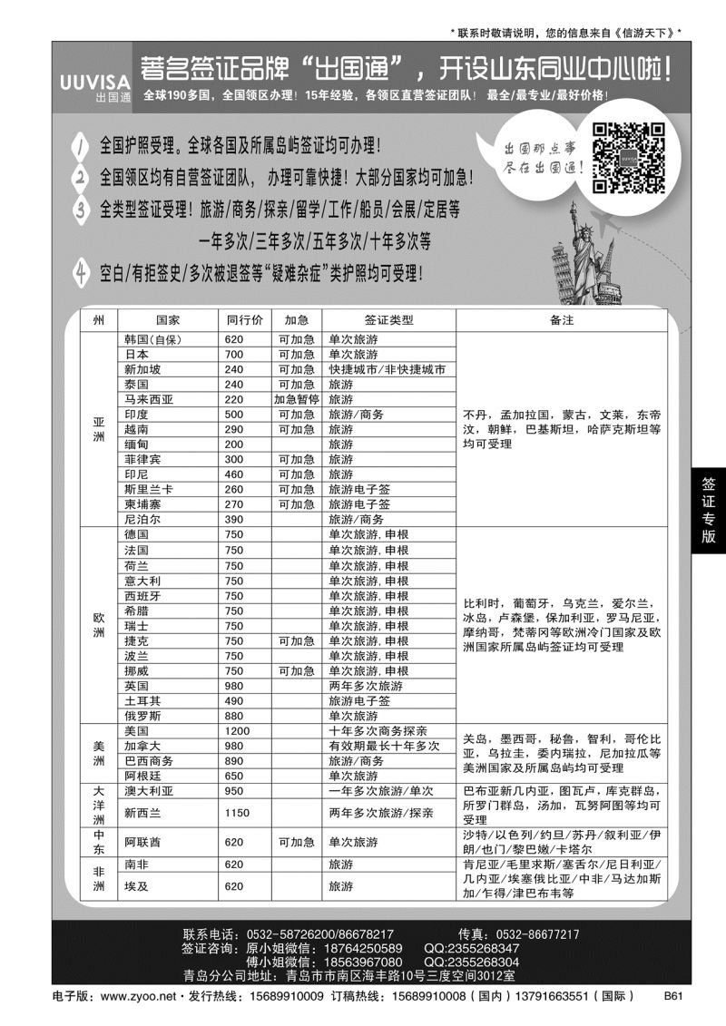 B黑061出国通 青岛签证中心