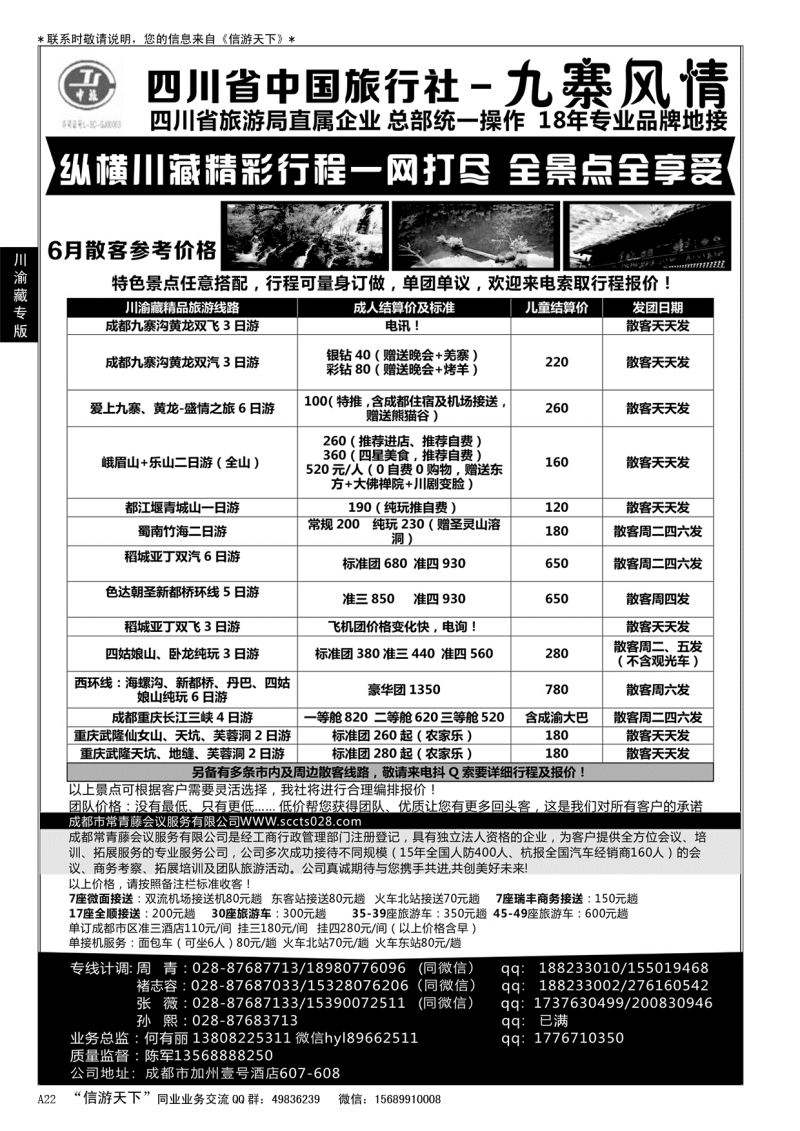 A黑022 四川省中国旅行社-九寨风情……川、渝、藏专版