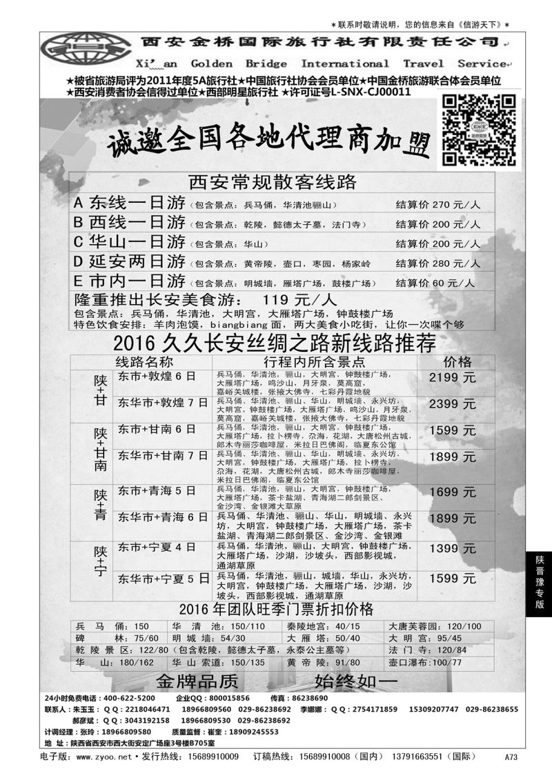 A黑073集散中心[一手地接]--西安金桥国旅