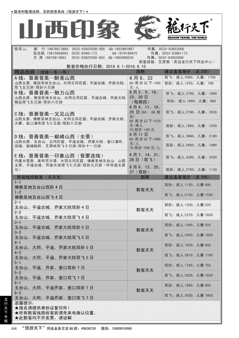 A黑056 龙行天下——山西印象