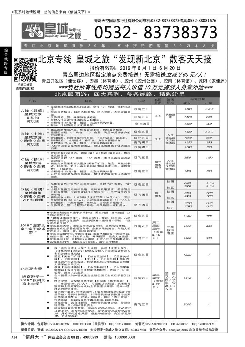 A黑014 皇城之旅—？北京、天津、承德、北戴河专线……综合线路专版