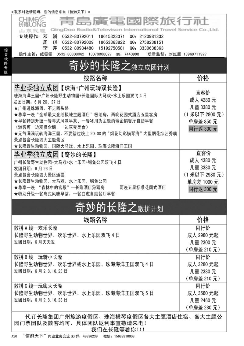 A黑020 青岛广电国际旅行社—长隆专版
