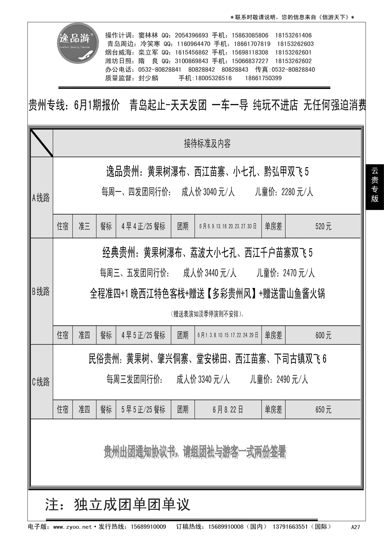 A黑027 逸品游—贵州专线