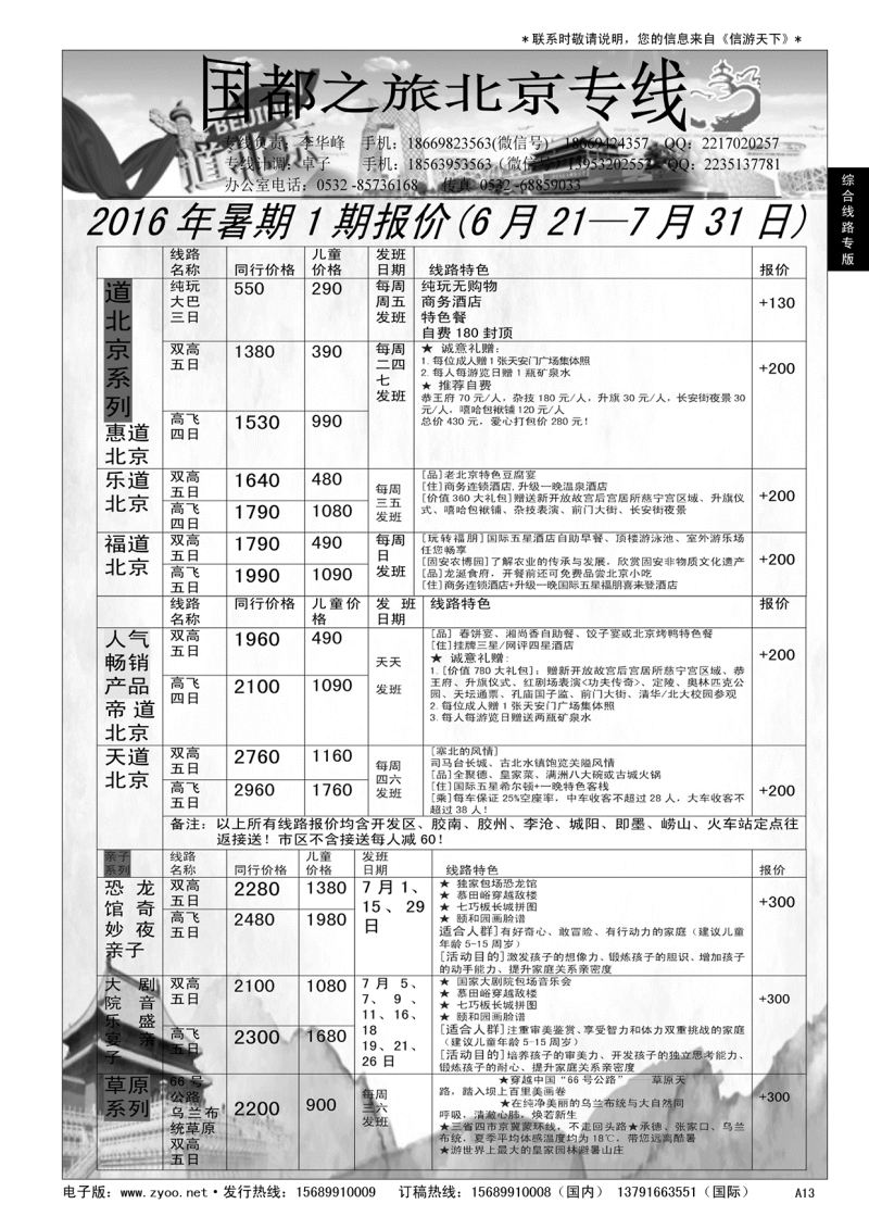 A黑013 国都之旅—北京专线…北京、天津专线