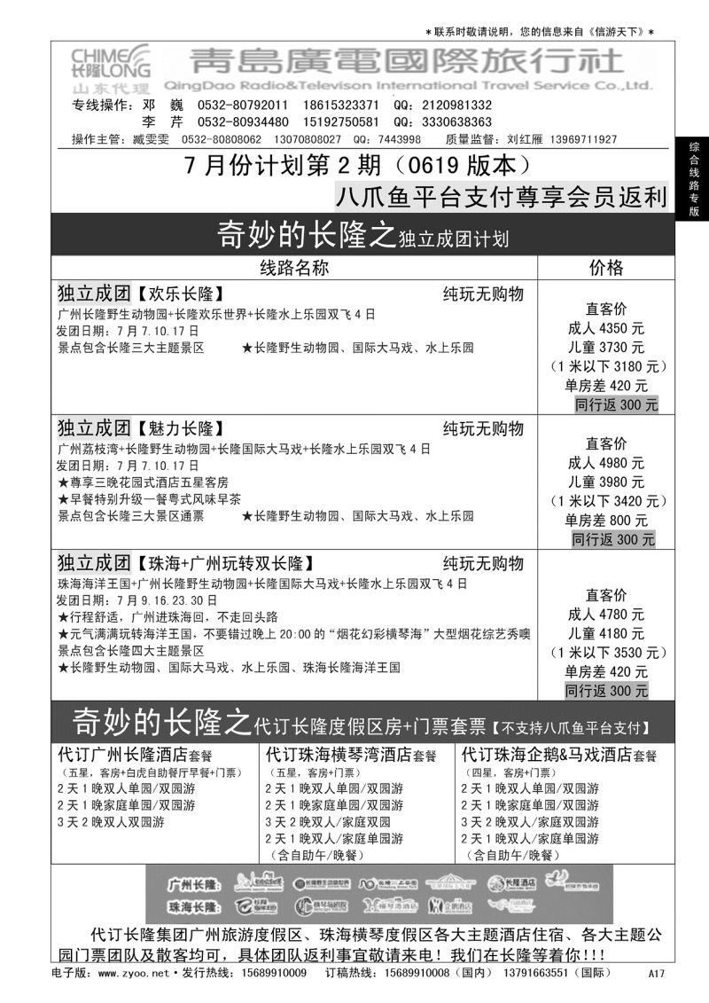 A黑017 青岛广电国际旅行社—长隆专版