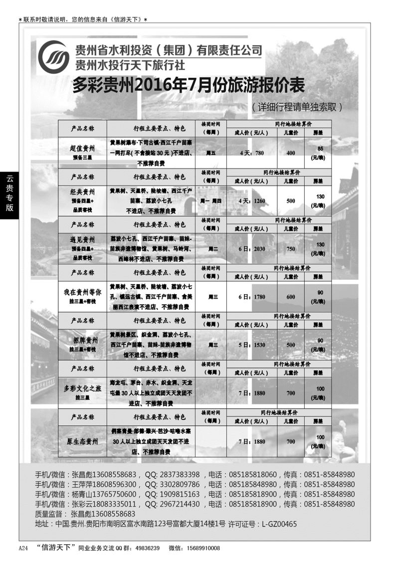 A黑024 贵州水投行天下-贵州专业地接……云贵专版
