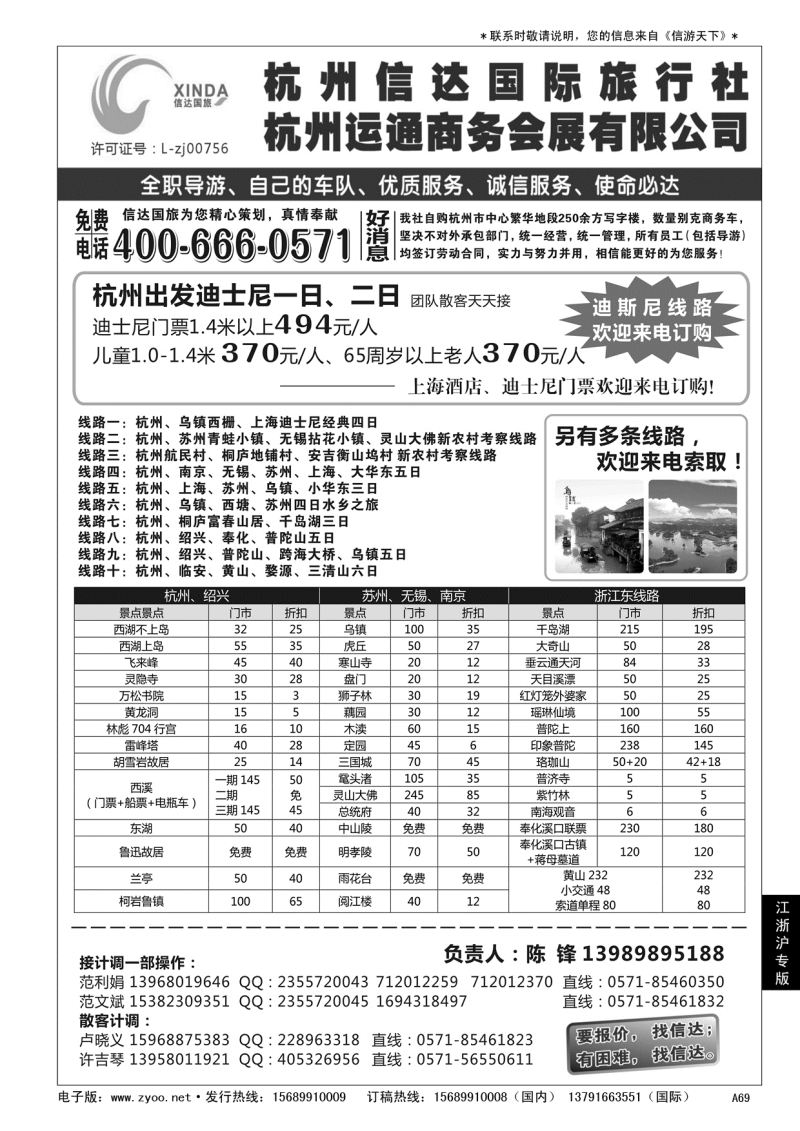A黑069杭州信达国际旅行社——华东、浙东专家