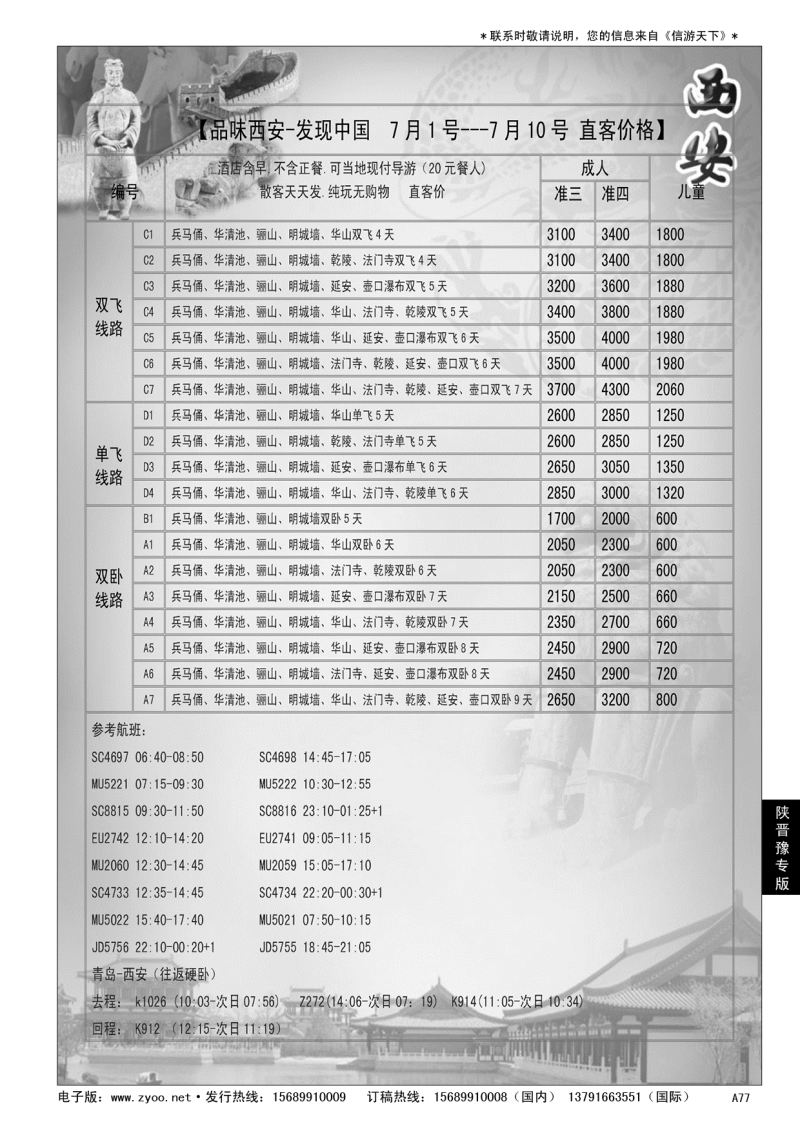 A黑077欢乐西安行
