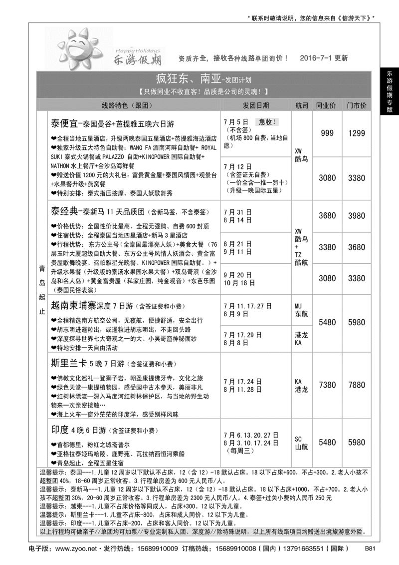 B黑081乐游假期-山东省中国旅行社青岛台东分社