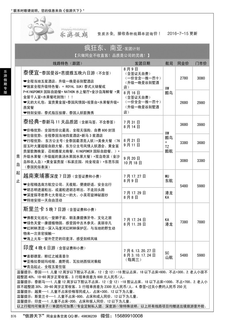B黑076乐游假期-山东省中国旅行社青岛台东分社