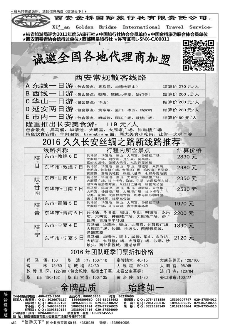 A黑062集散中心[一手地接]--西安金桥国旅……陕、晋、豫专版