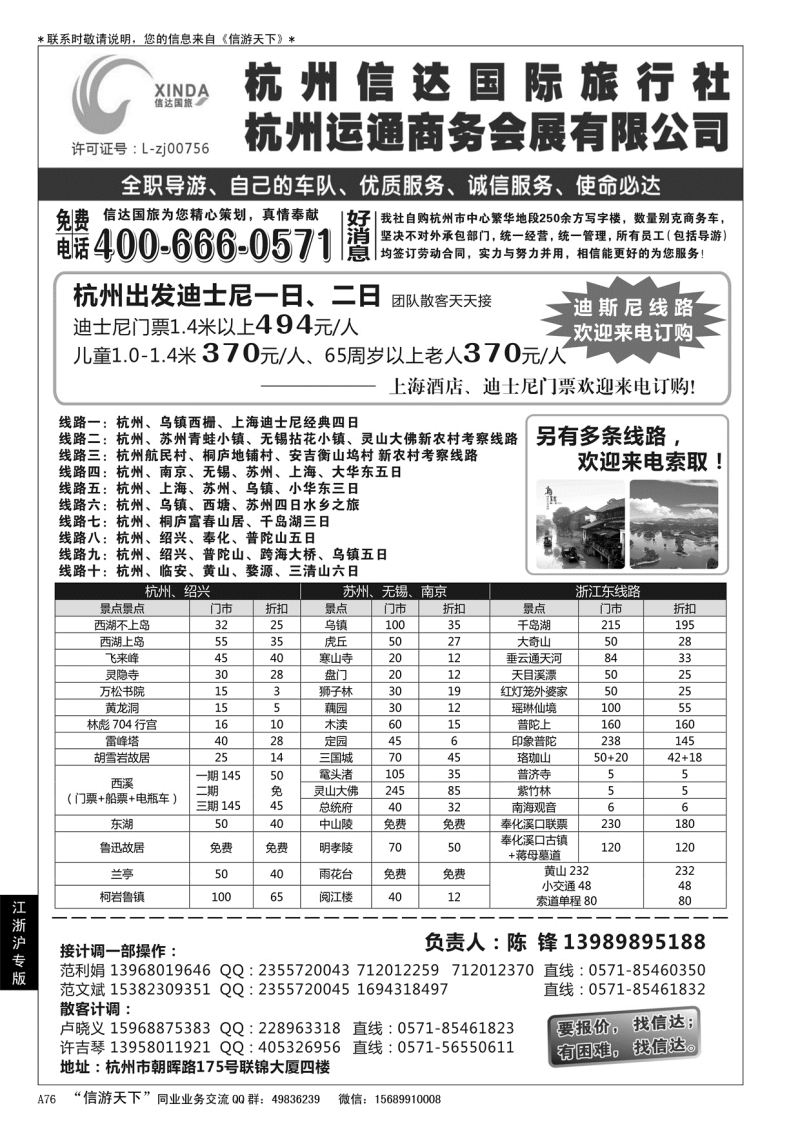 A黑076杭州信达国际旅行社——华东、浙东专家