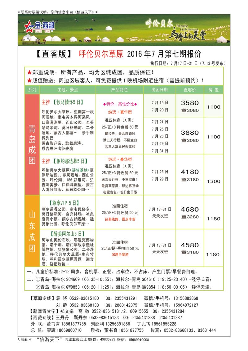 A彩005前彩四 金西部——呼伦贝尔专线