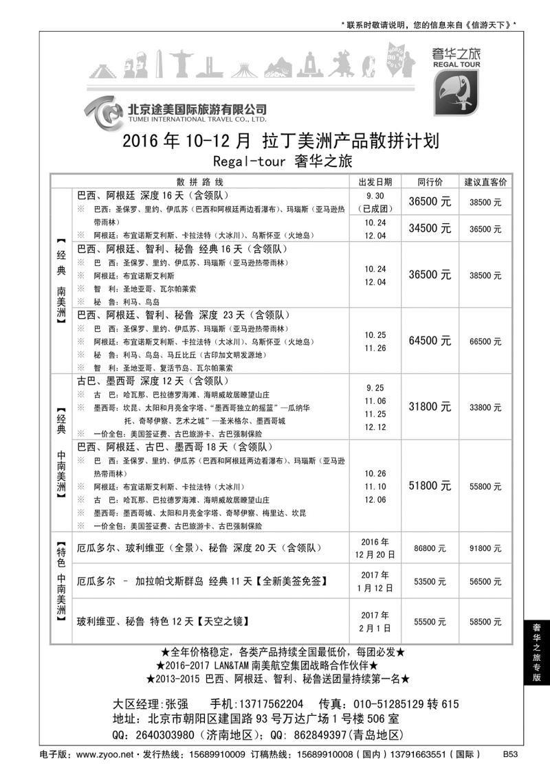 B黑053奢华之旅-中南美洲篇