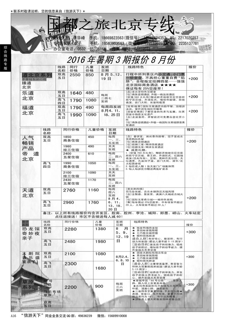 A黑016 国都之旅—北京专线…北京、天津专线
