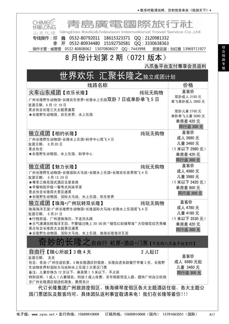 A黑017 青岛广电国际旅行社—长隆专版