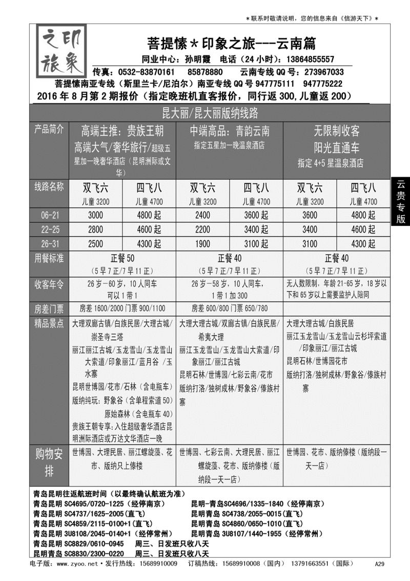A黑029 印象之旅—云南专线