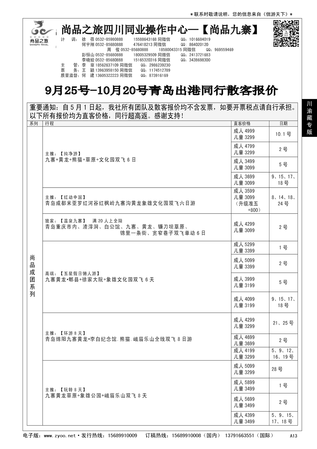 A黑013尚品之旅……川、渝、藏专版
