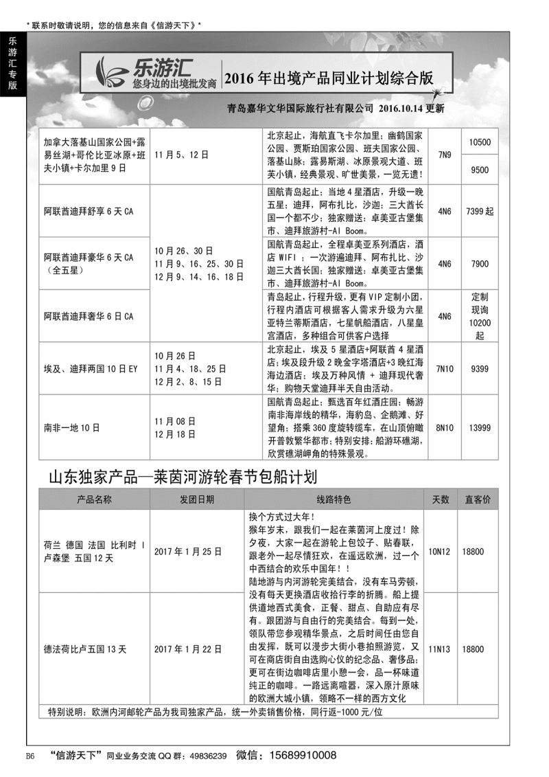 B黑006乐游汇—青岛嘉华文华国际旅行社