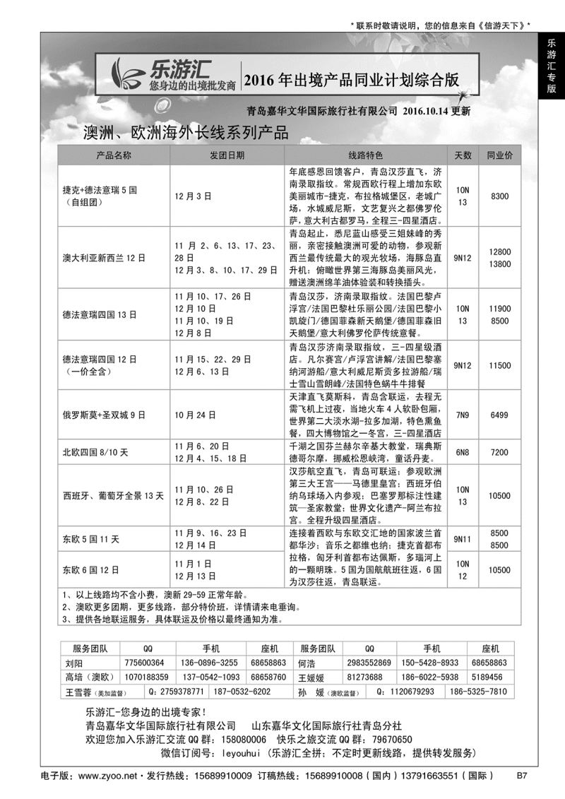 B黑007乐游汇—青岛嘉华文华国际旅行社