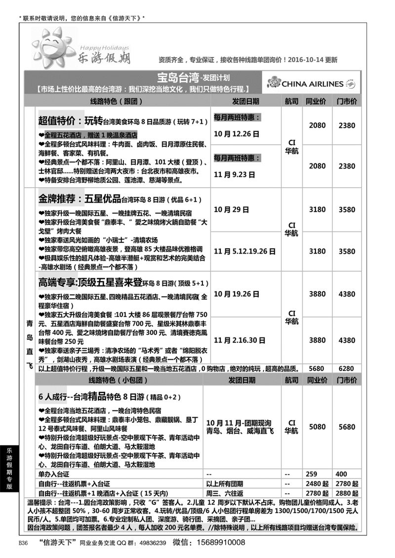 B黑036乐游假期-山东省中国旅行社青岛台东分社