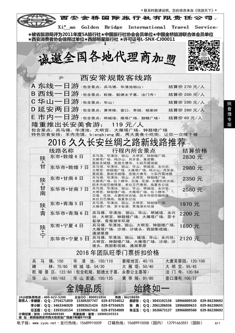 A黑011集散中心[一手地接]--西安金桥国旅……陕、晋、豫专版