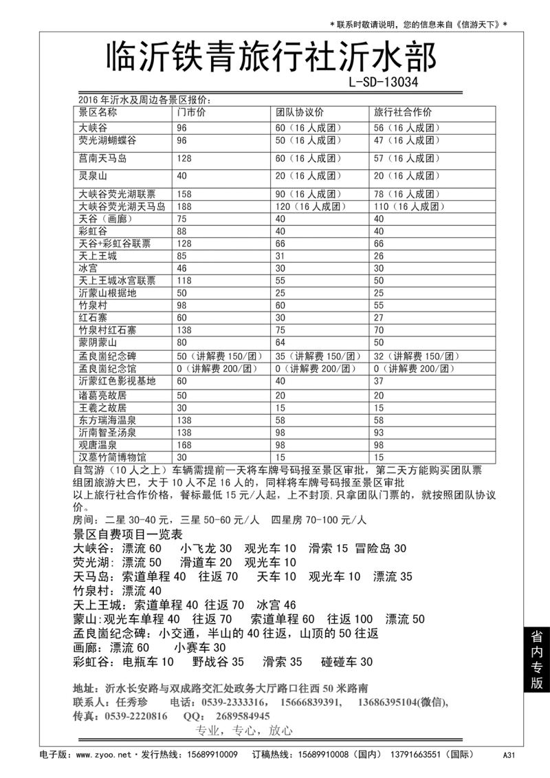 A黑031沂水铁青旅行社