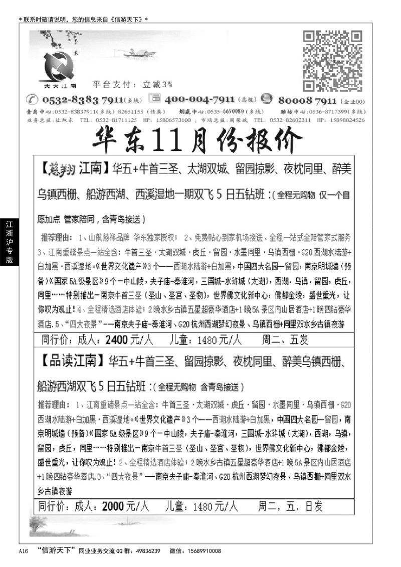A黑016天天江南……华东 江、浙、沪专版