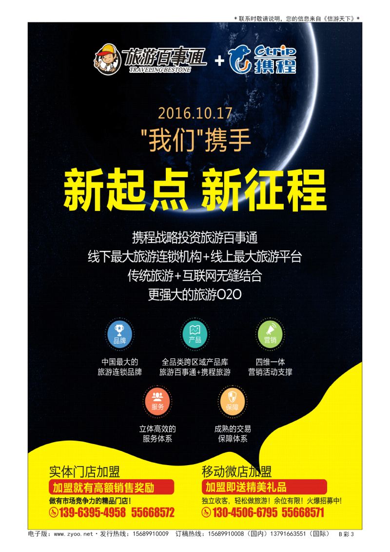 B004前彩三旅游百事通招商广告