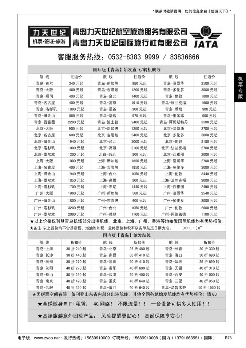 B黑073力天世纪航空--国内国际特价机票