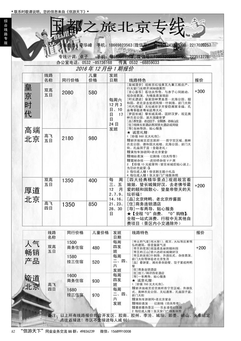 A黑002 国都之旅—北京专线…北京、天津专线