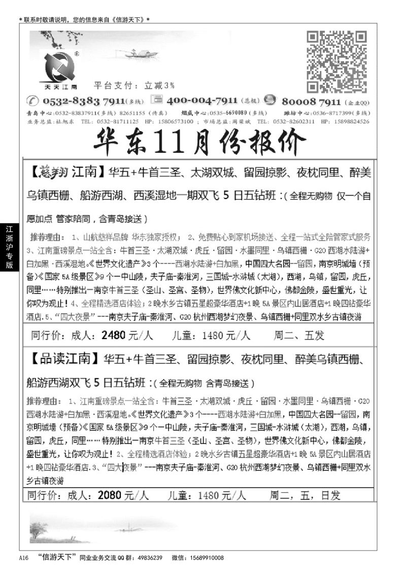 A黑016天天江南……华东 江、浙、沪专版