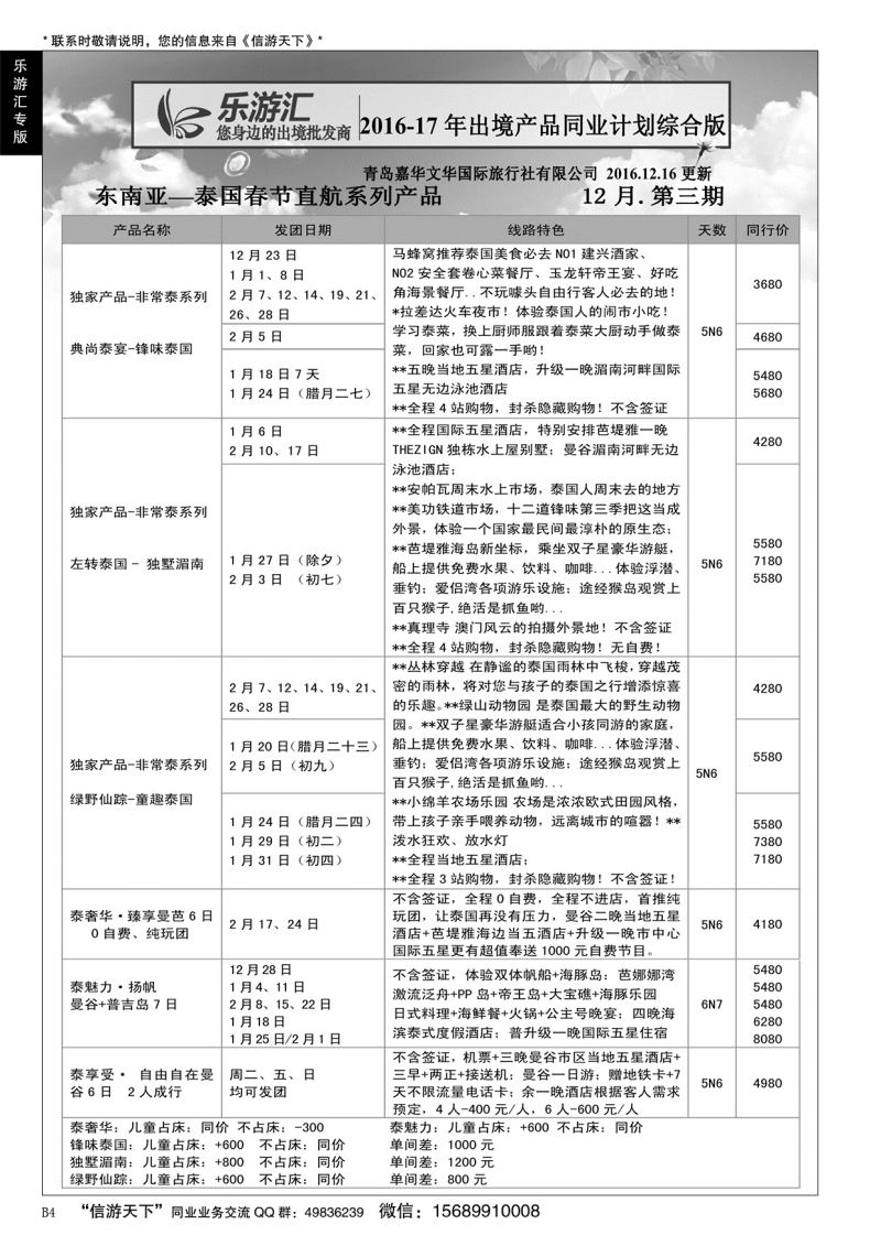 B黑004乐游汇—青岛嘉华文华国际旅行社