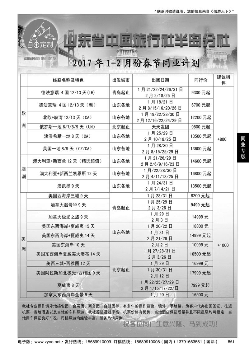 B黑061山东省中国旅行社半岛分社-自由定制