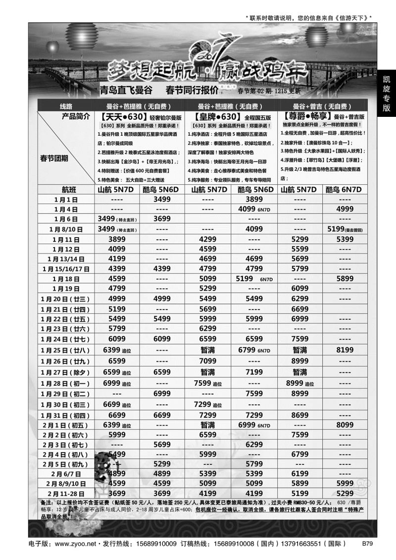 B黑079凯旋旅游-东南亚
