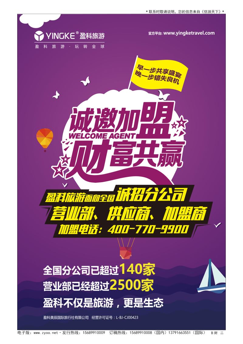 B001封  二盈科旅游，玩转全球