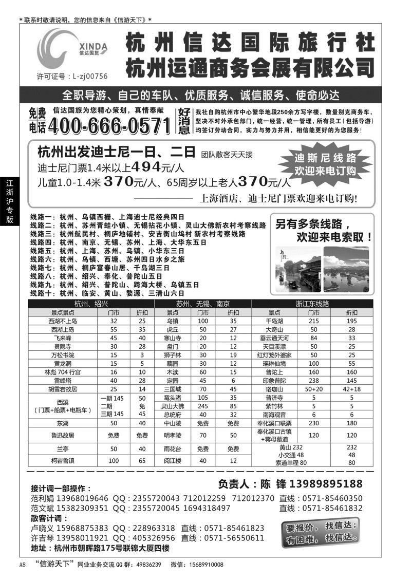A黑008杭州信达国际旅行社—华东、浙东专家……华东 江、浙、沪专版