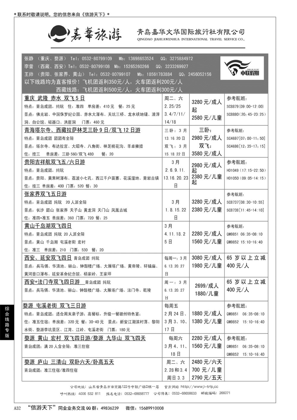 A黑032 嘉华国旅……综合线路专版